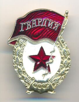 Знак Гвардия