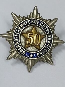 Знак «50 лет военно-техническому сотрудничеству». Тяжелый