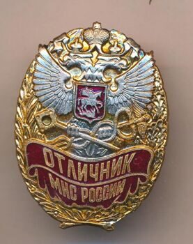 Знак. Отличник МЧС России тяжелая